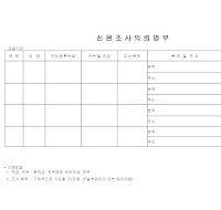 신원조사의뢰명부 신원조사의뢰명부